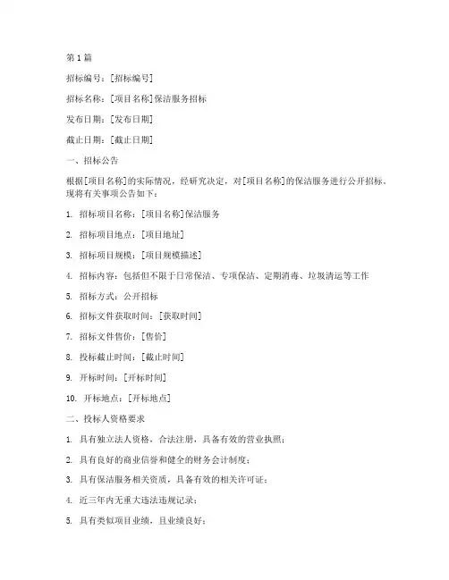 对保洁公司招标书范本(3篇)