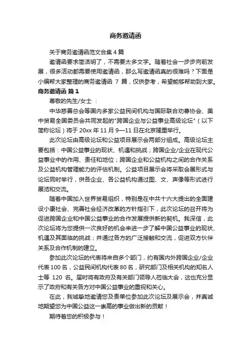 关于商务邀请函范文合集4篇