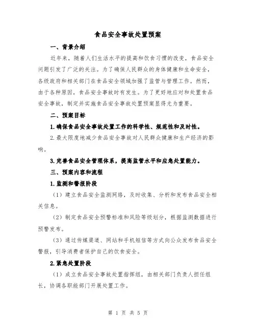食品安全事故处置预案（三篇）