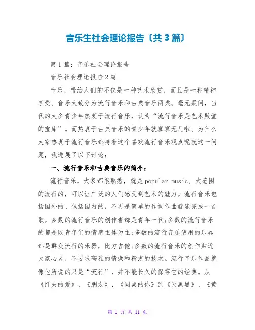 音乐生社会实践报告(共3篇)