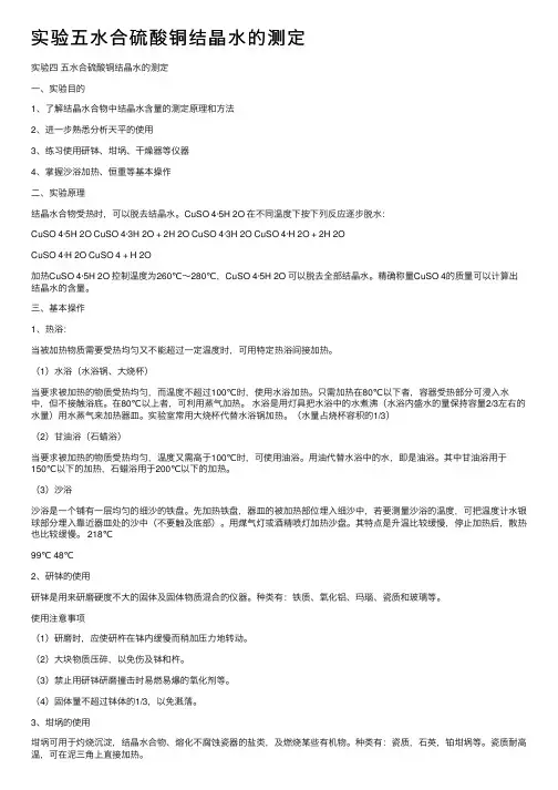 实验五水合硫酸铜结晶水的测定