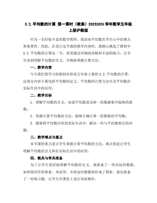 3.2.平均数的计算第一课时(教案)2023-2024学年数学五年级上册-沪教版