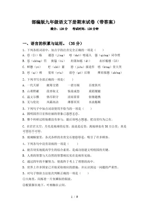 部编版九年级语文下册期末试卷(带答案)