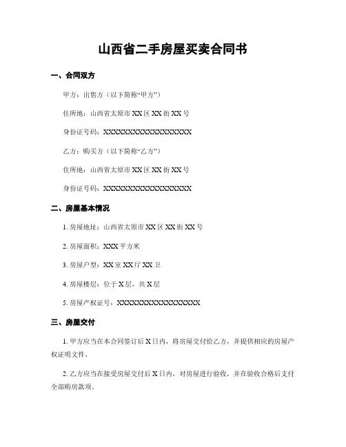 山西省二手房屋买卖合同书