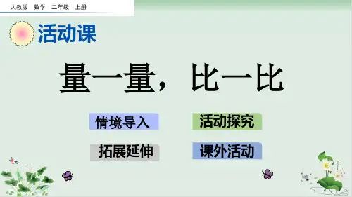 北师大版《比一比》PPT教学课件