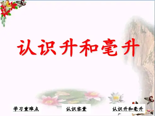 四年级数学上册第1单元升和毫升(认识升和毫升) ppt课件