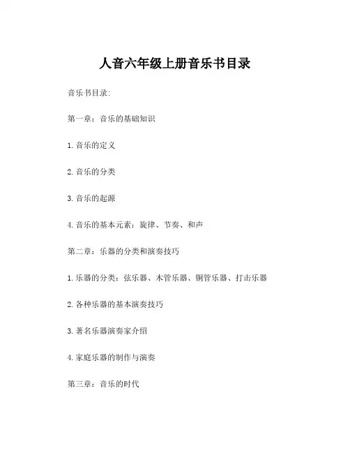 人音六年级上册音乐书目录