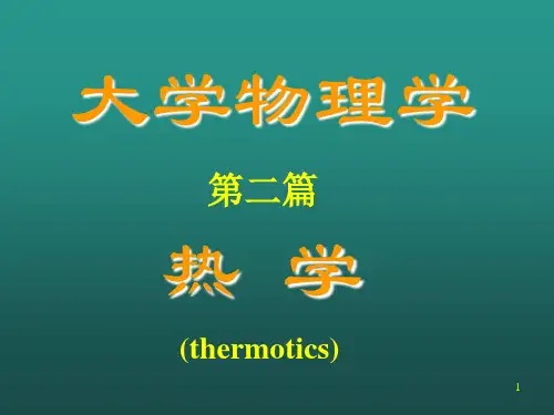大学物理学第7章气体动理论(Temperature)