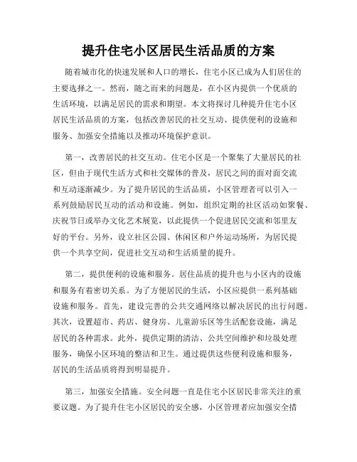 提升住宅小区居民生活品质的方案