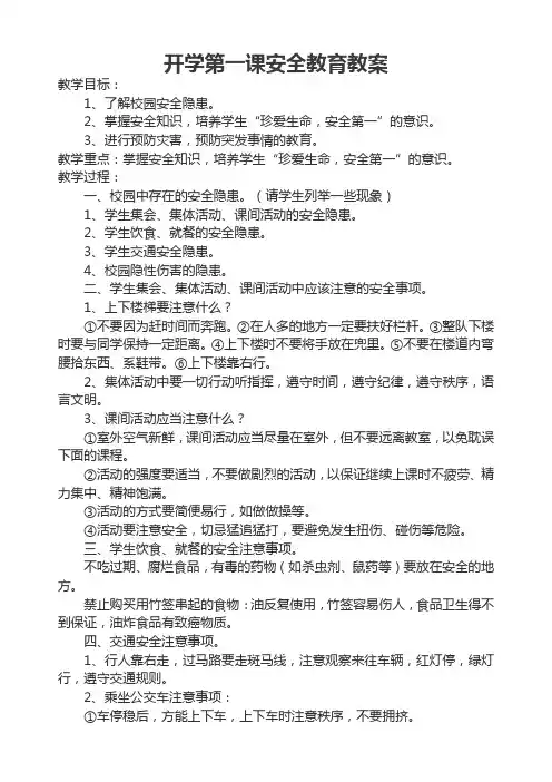开学第一课安全教育教案
