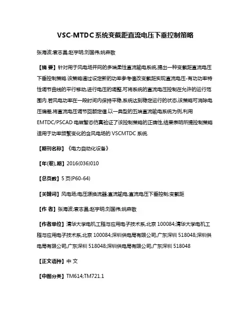 VSC-MTDC系统变截距直流电压下垂控制策略