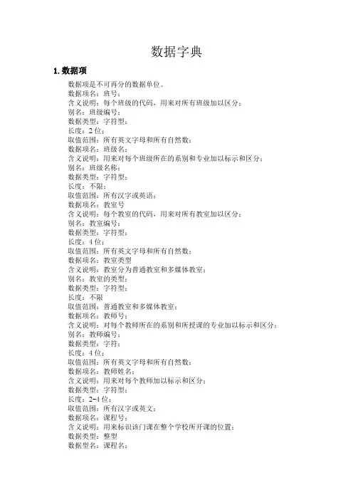 排课系统数据字典
