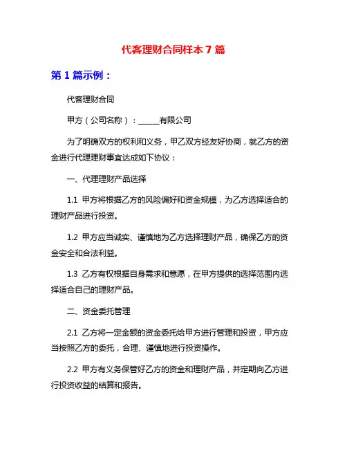 代客理财合同样本7篇