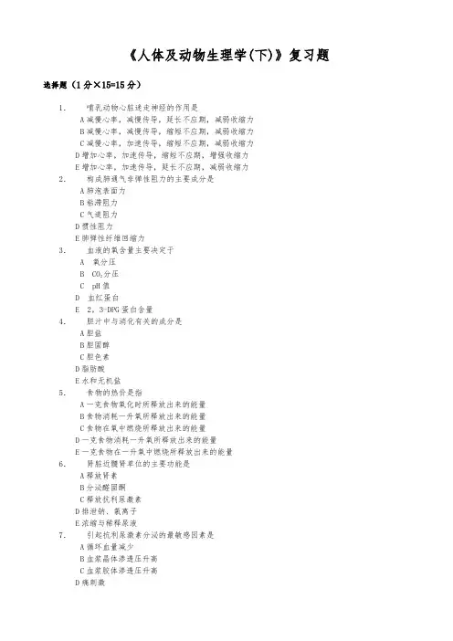 人体与动物生理学(下)答案习题1_12