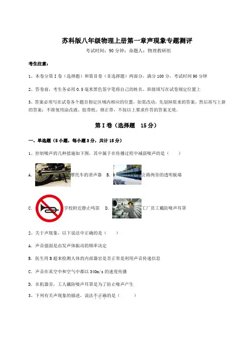2022年苏科版八年级物理上册第一章声现象专题测评试题(含详解)