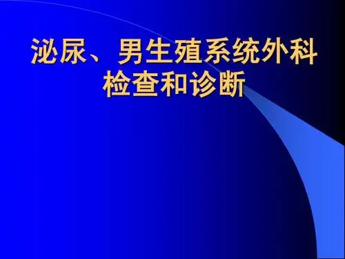 泌尿、男生殖系统外科检查