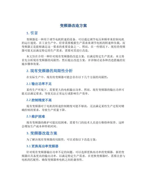 变频器改造方案
