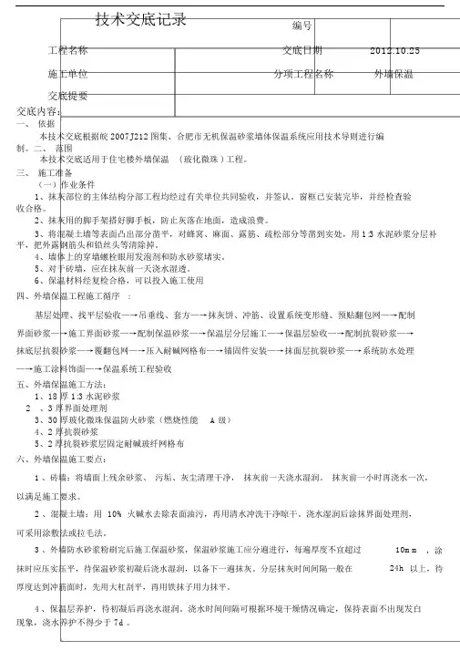 外墙玻化微珠保温技术交底记录.doc