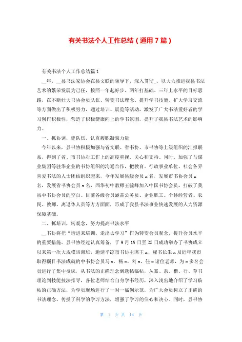 有关书法个人工作总结(通用7篇)