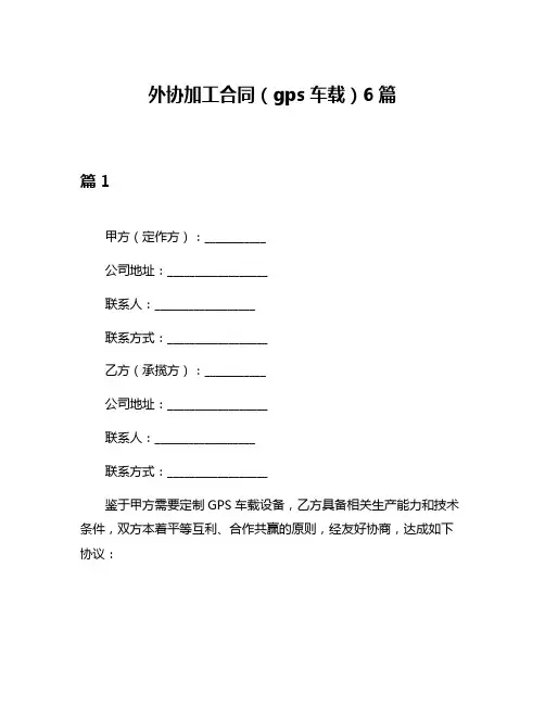 外协加工合同(gps车载)6篇
