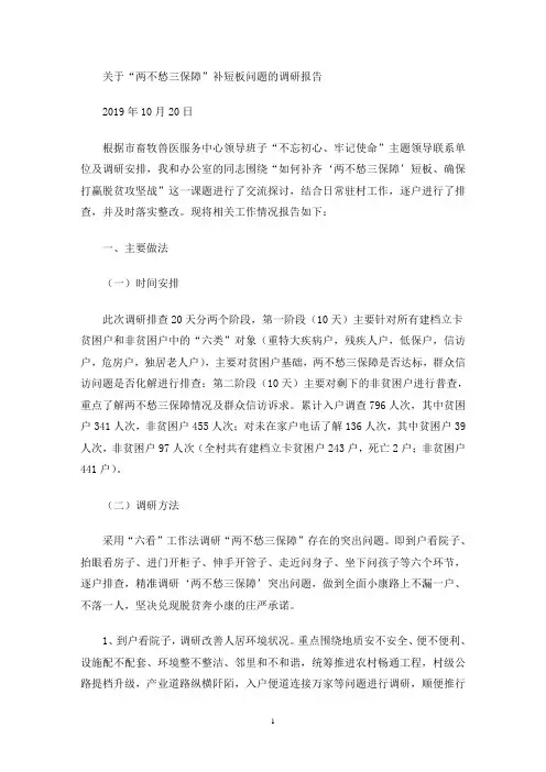 最新关于“两不愁三保障”补短板问题的调研报告