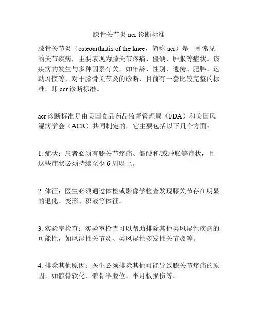 膝骨关节炎 acr 诊断标准