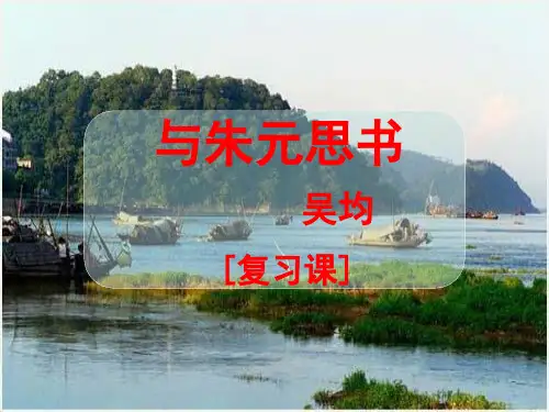 中考文言文复习专项《与朱元思书》