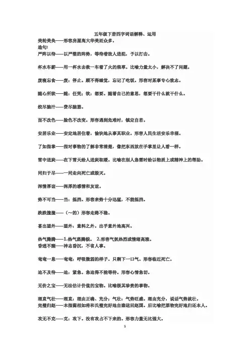 五年级下册四字词语及解释