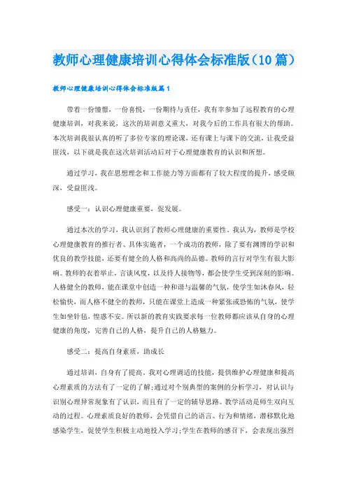 教师心理健康培训心得体会标准版(10篇)
