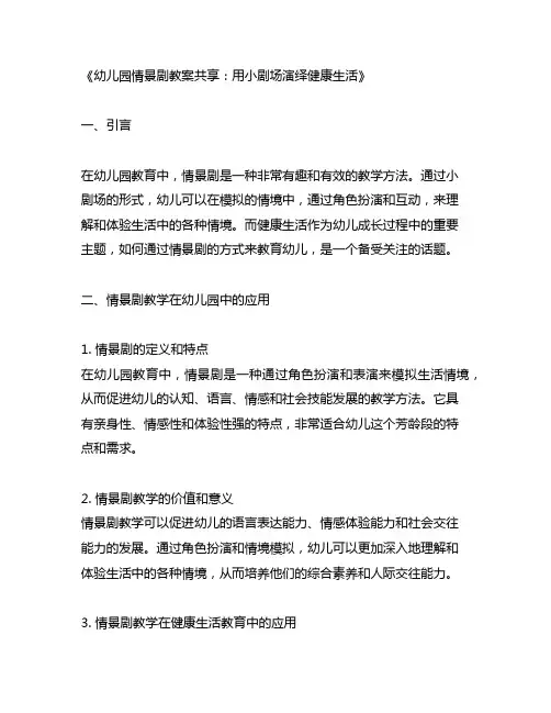 幼儿园情景剧教案分享：用小剧场演绎健康生活