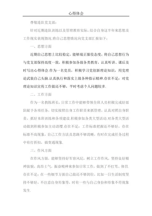 2018年部队党员思想汇报1000字 3