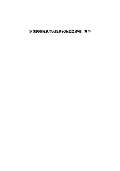 有机废气处理--活性炭吸附详细计算