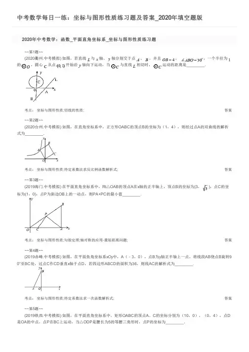 中考数学每日一练：坐标与图形性质练习题及答案_2020年填空题版