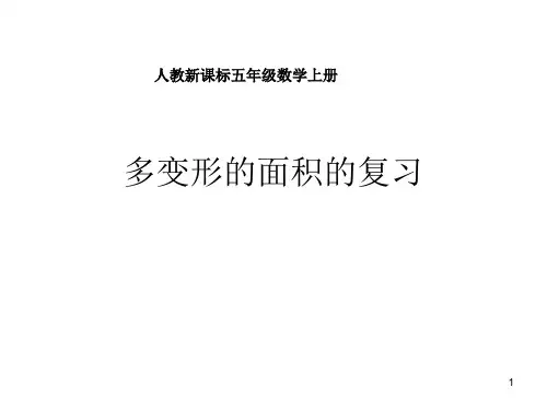 经典：6.人教新课标数学五年级上册第五单元《多边形的面积的复习-》PPT课件