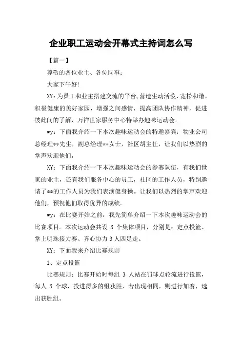 企业职工运动会开幕式主持词怎么写