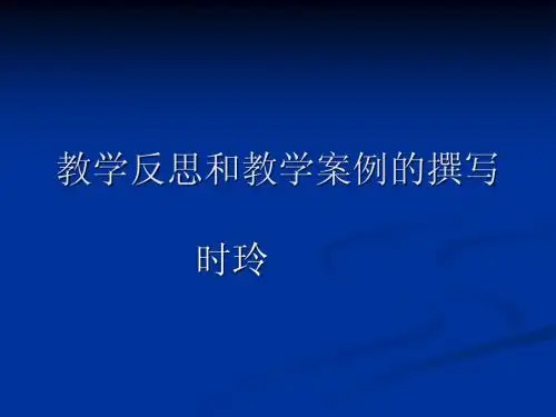 教学反思和案例的撰写