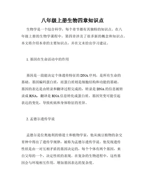 八年级上册生物四章知识点