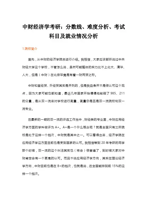 中财经济学考研：分数线、难度分析、考试科目及就业情况分析