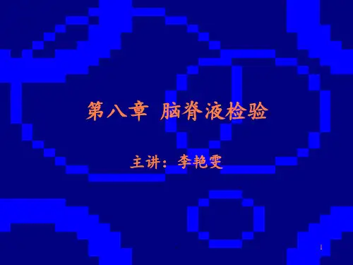 第八章脑脊液检验ppt课件