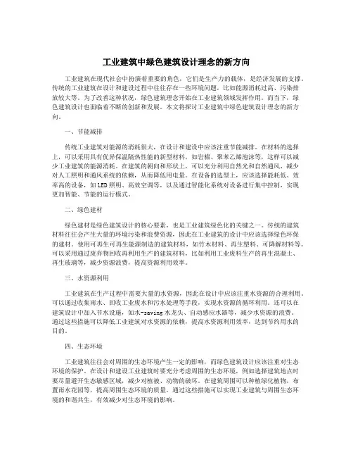 工业建筑中绿色建筑设计理念的新方向