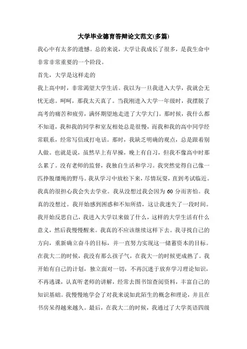 大学毕业德育答辩论文范文(多篇)