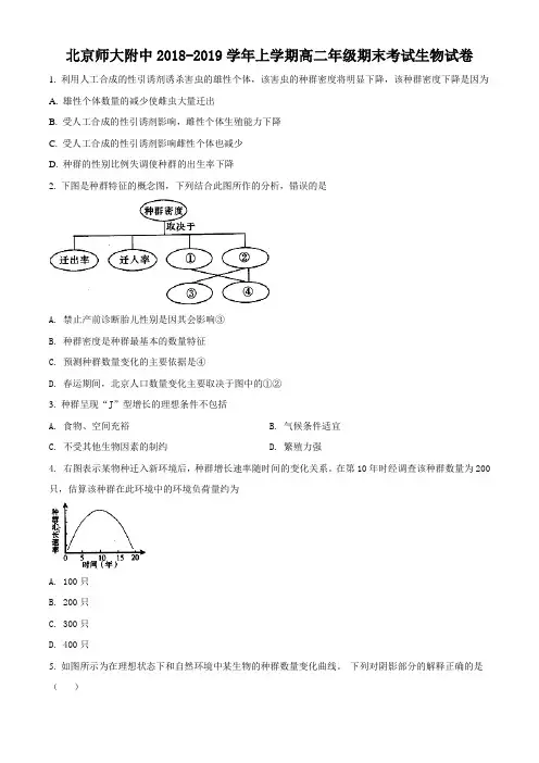 精品解析：北京市西城区北师大附中2018-2019学年高二上学期期末生物试题(原卷版)