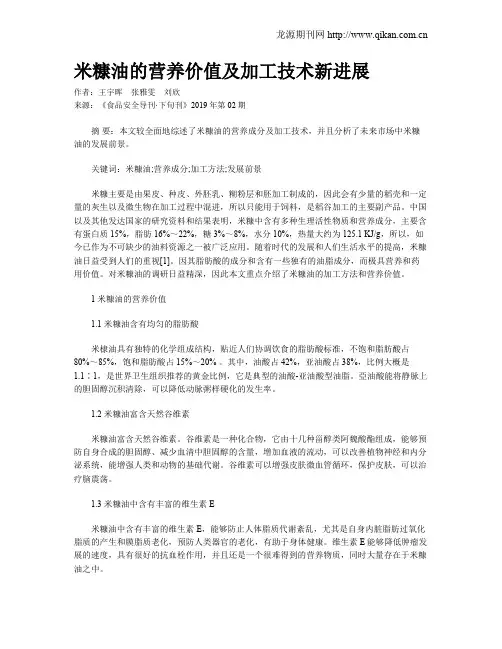 米糠油的营养价值及加工技术新进展