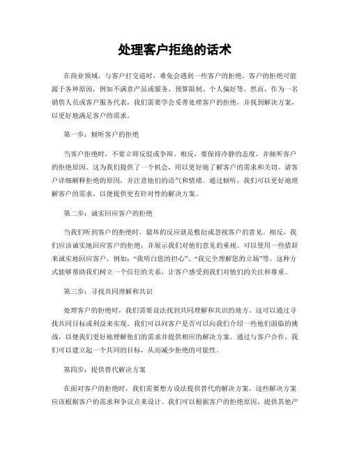 处理客户拒绝的话术