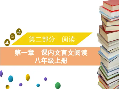 中考语文复习课件_第一章 课内文言文阅读 冲关升级(八上) (共65张PPT)