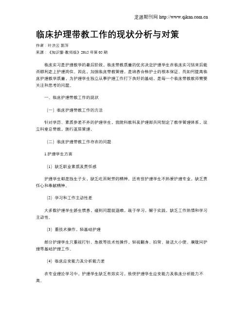 临床护理带教工作的现状分析与对策