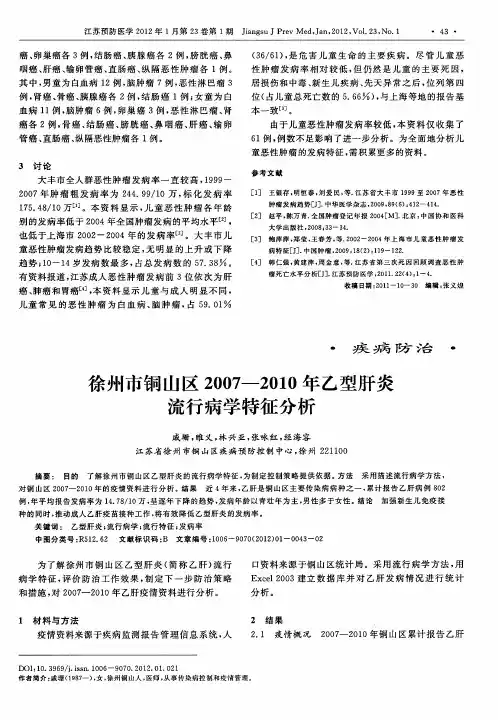 徐州市铜山区2007—2010年乙型肝炎流行病学特征分析