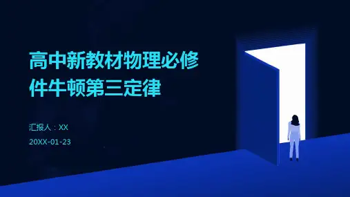 高中新教材物理必修件牛顿第三定律