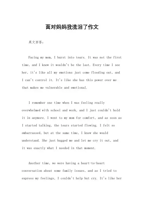 面对妈妈我流泪了作文