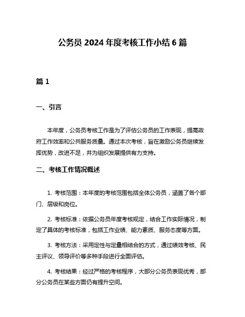 公务员2024年度考核工作小结6篇